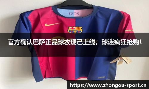 官方确认巴萨正品球衣现已上线，球迷疯狂抢购！