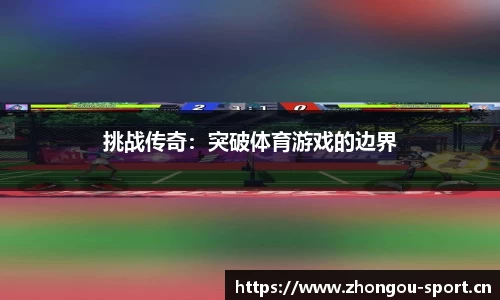 挑战传奇：突破体育游戏的边界