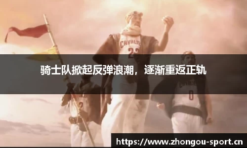 骑士队掀起反弹浪潮，逐渐重返正轨