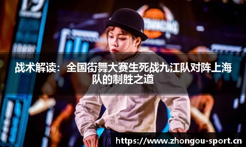 战术解读：全国街舞大赛生死战九江队对阵上海队的制胜之道