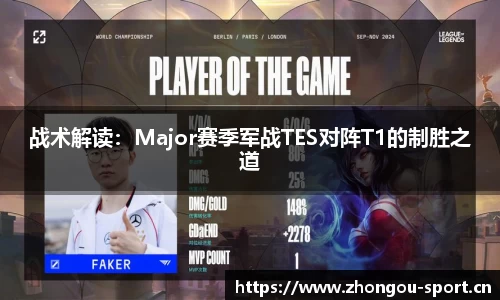 战术解读：Major赛季军战TES对阵T1的制胜之道