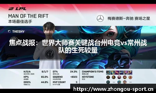 焦点战报：世界大师赛关键战台州电竞vs常州战队的生死较量