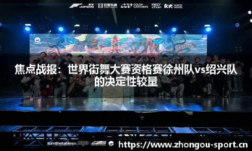 焦点战报：世界街舞大赛资格赛徐州队vs绍兴队的决定性较量
