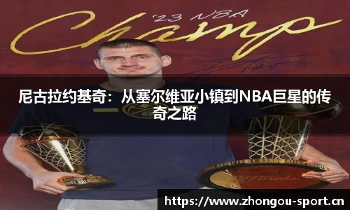 尼古拉约基奇：从塞尔维亚小镇到NBA巨星的传奇之路