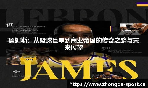 詹姆斯：从篮球巨星到商业帝国的传奇之路与未来展望