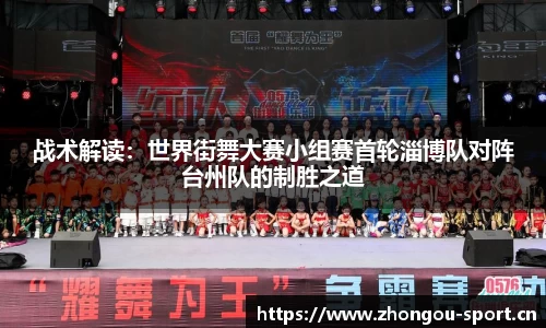 战术解读：世界街舞大赛小组赛首轮淄博队对阵台州队的制胜之道