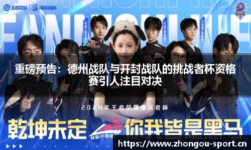 重磅预告：德州战队与开封战队的挑战者杯资格赛引人注目对决