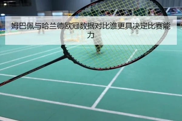 姆巴佩与哈兰德欧冠数据对比谁更具决定比赛能力